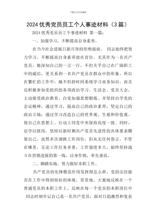 2024优秀党员员工个人事迹材料