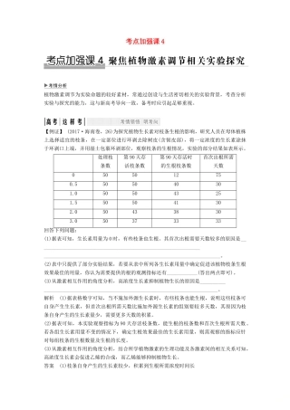 高考生物大一轮复习 第九单元 生物个体的稳态与调节 考点加强课4学案 中图版必修3-中图版高三必修3生物学案