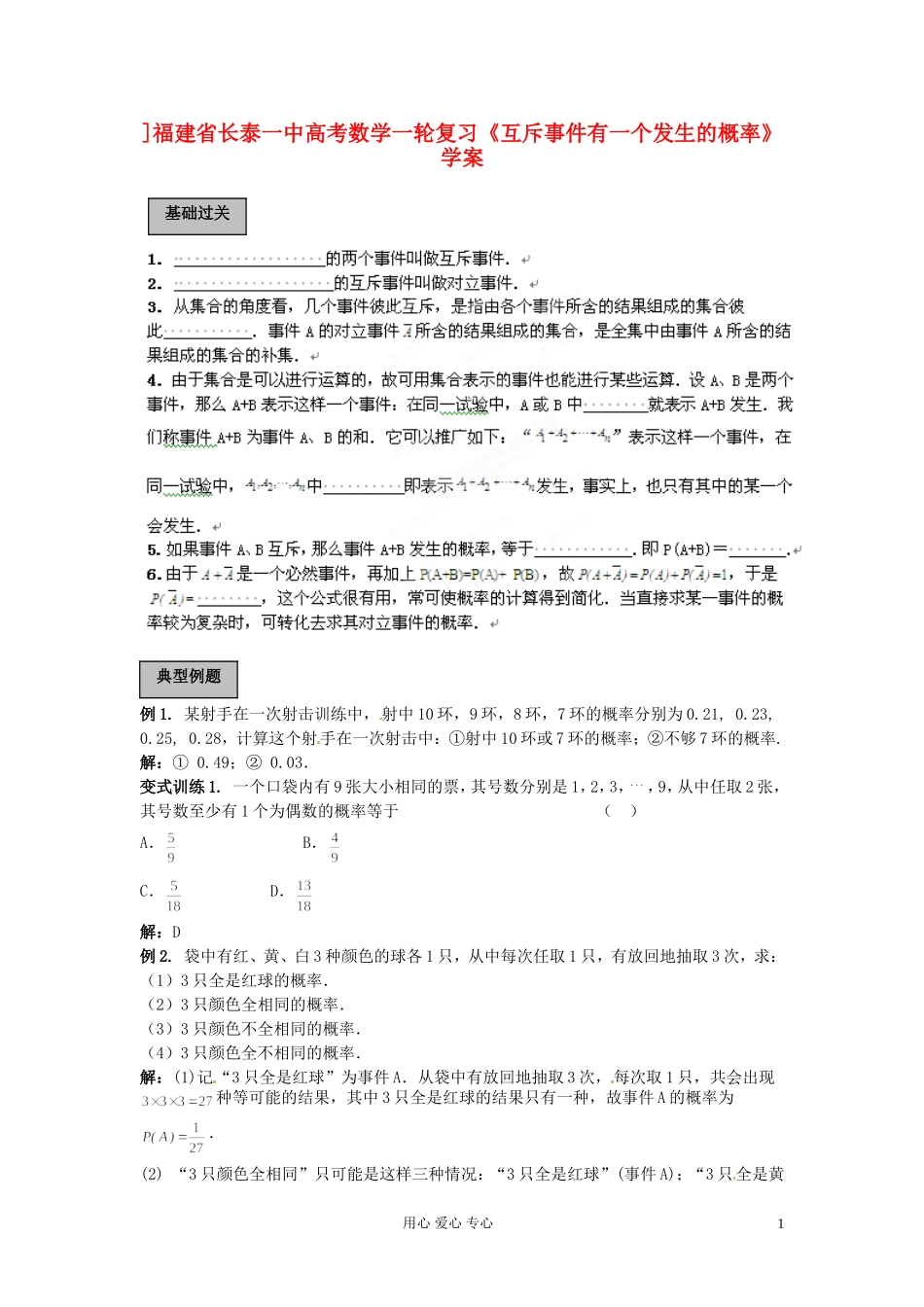 福建省长泰一中高考数学一轮复习《互斥事件有一个发生的概率》学案_第1页