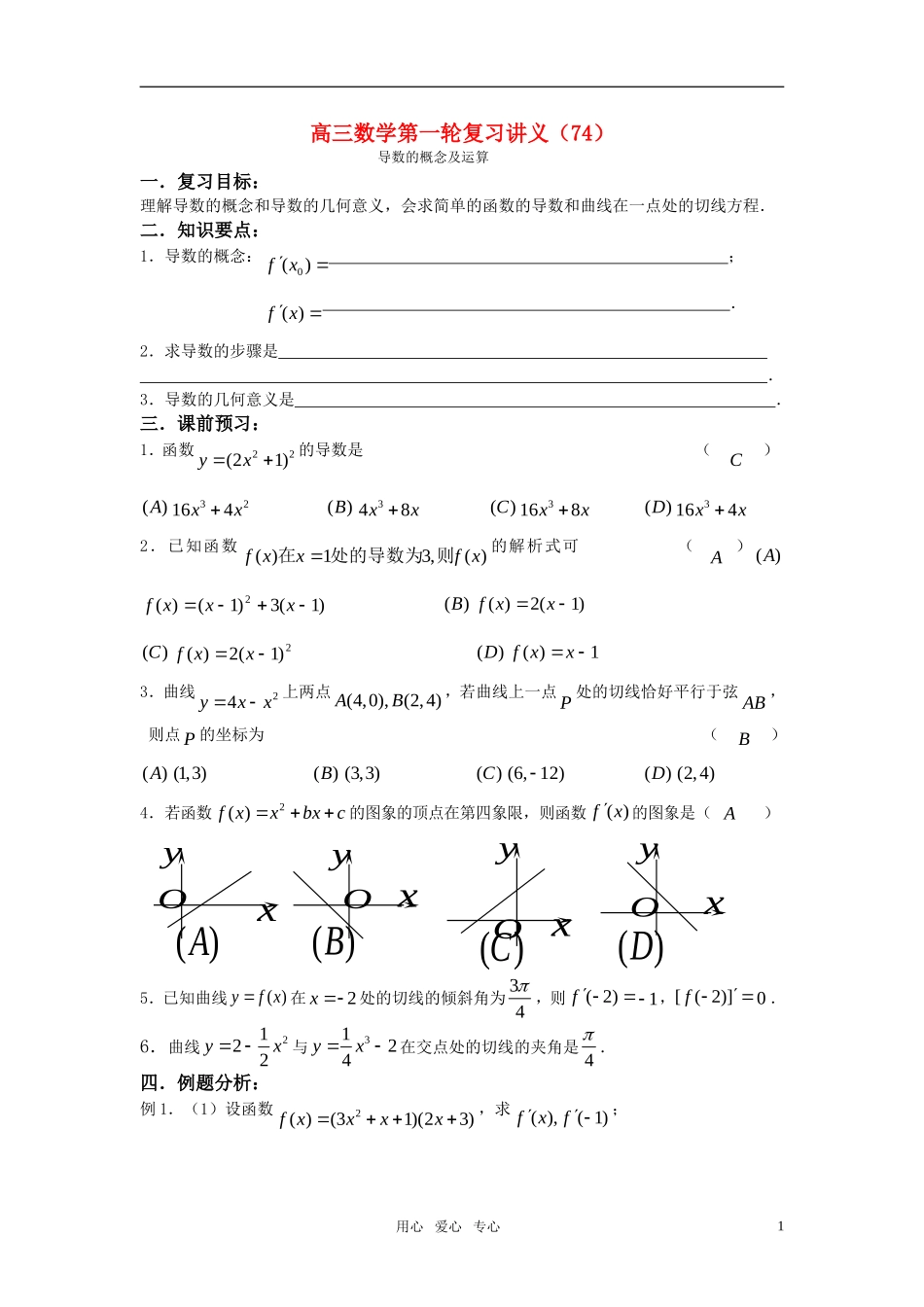 高三数学第一轮复习讲义（74）导数的概念及运算_第1页