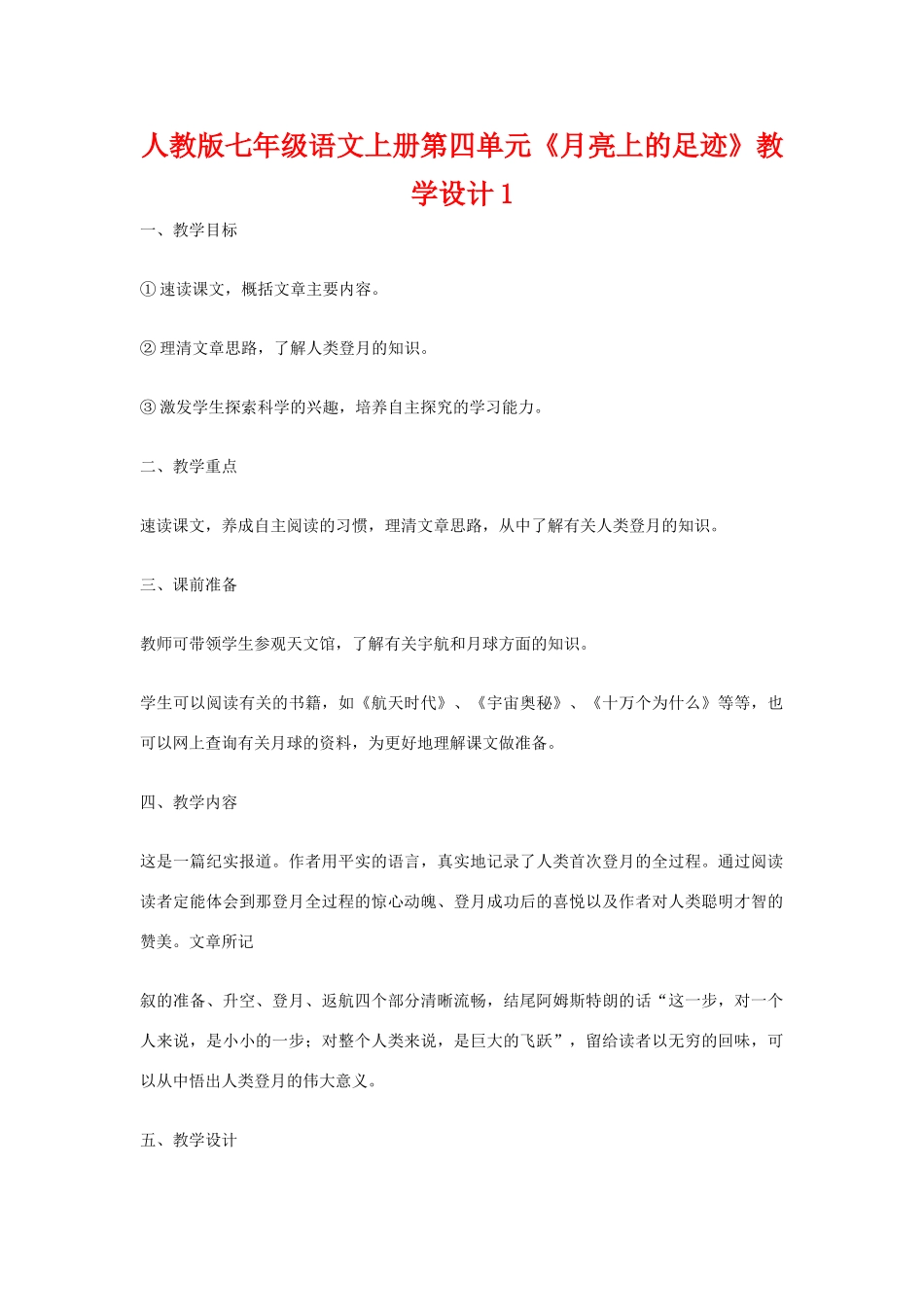 七年级语文上册第四单元《月亮上的足迹》教学设计1人教版_第1页
