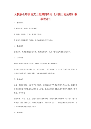 七年级语文上册第四单元《月亮上的足迹》教学设计1人教版