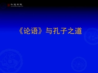 论语与孔子之道
