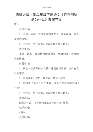 西师大版小学二年级下册语文《你别问这是为什么》教案范文