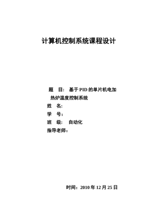 基于PID电加热炉温度控制系统设计