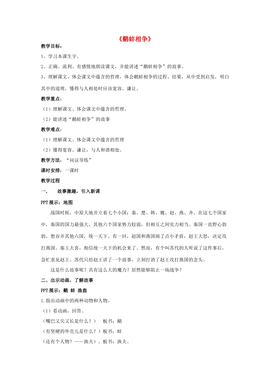 春六年级语文下册《鹬蚌相争》教案 北师大版-北师大版小学六年级下册语文教案_第1页