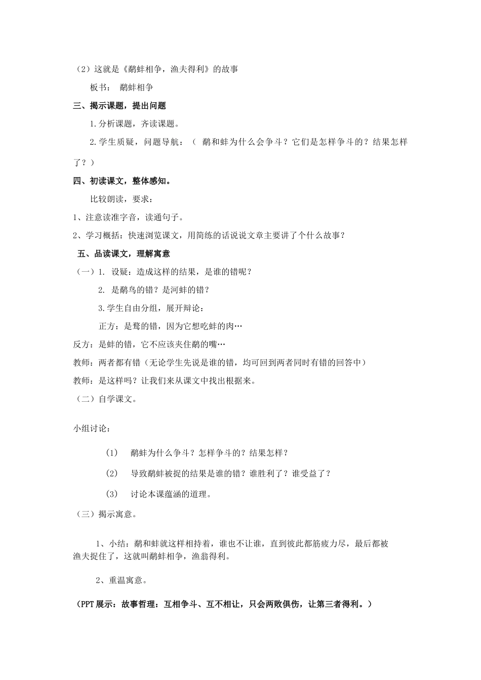 春六年级语文下册《鹬蚌相争》教案 北师大版-北师大版小学六年级下册语文教案_第2页