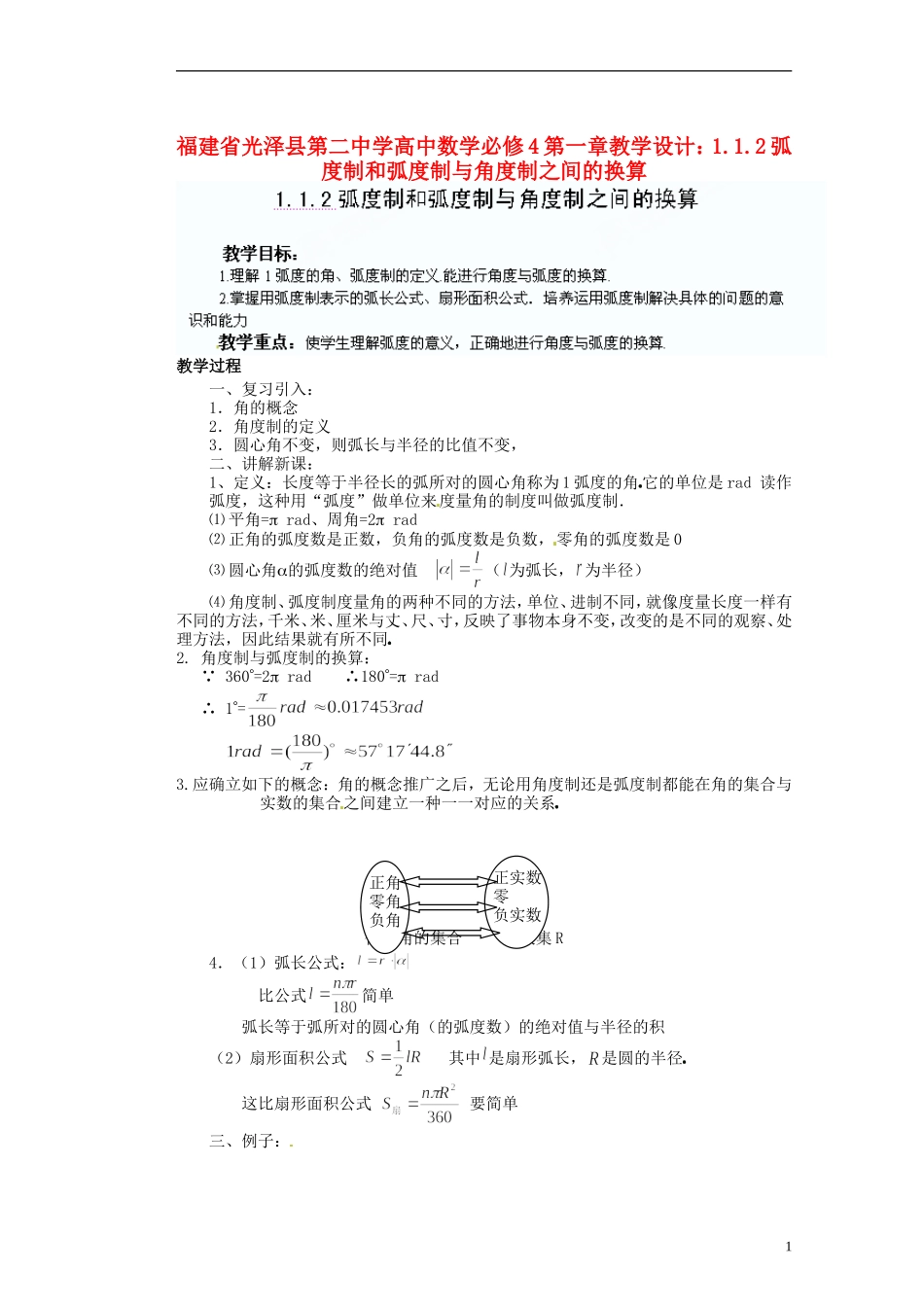福建省光泽县第二中学高考数学 第一章 1.1.2弧度制和弧度制与角度制之间的换算教学设计 新人教A版必修4_第1页