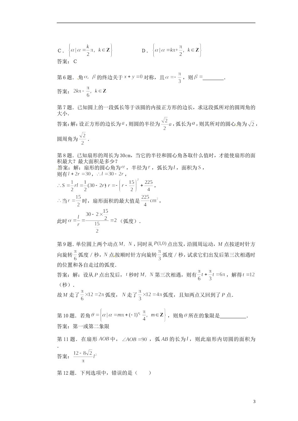 福建省光泽县第二中学高考数学 第一章 1.1.2弧度制和弧度制与角度制之间的换算教学设计 新人教A版必修4_第3页