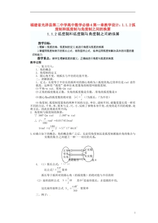 福建省光泽县第二中学高考数学 第一章 1.1.2弧度制和弧度制与角度制之间的换算教学设计 新人教A版必修4