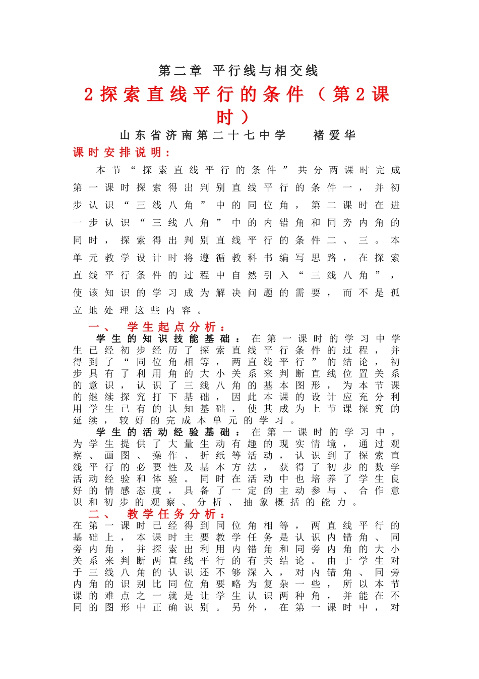 探索直线平行的条件（二）教学设计_第1页