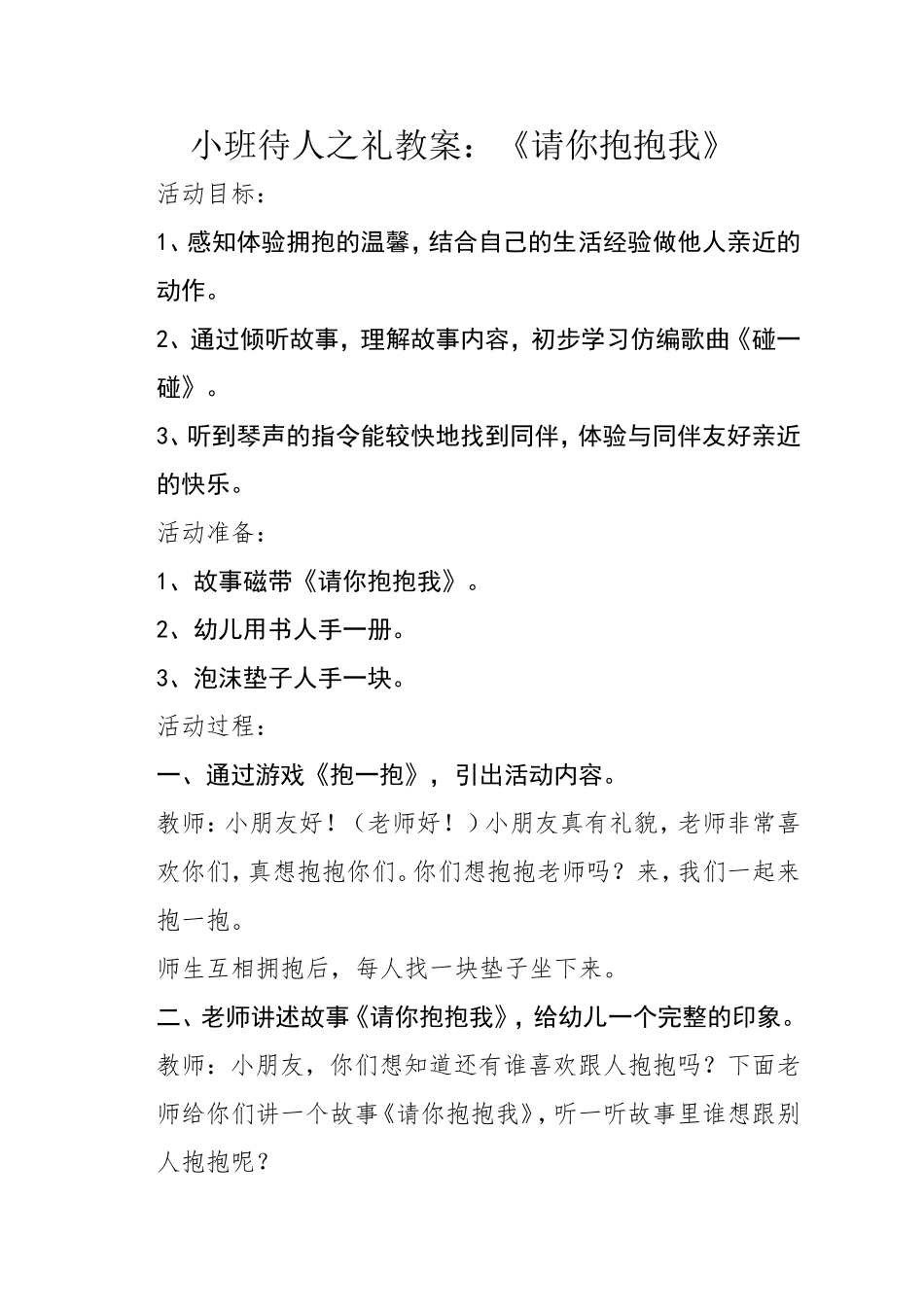 小班待人之礼教案：《请你抱抱我》_第1页