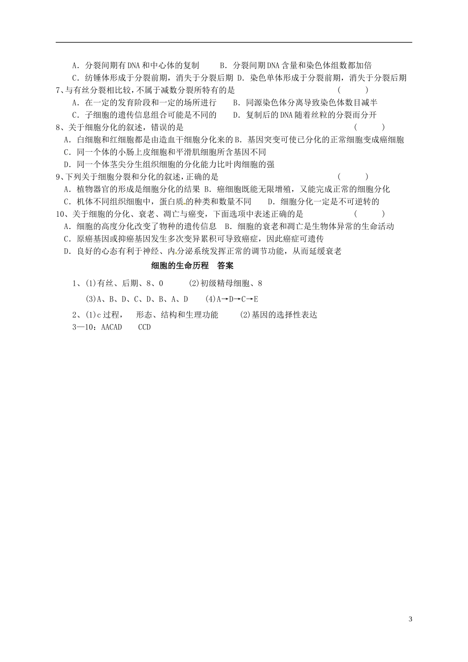 高考生物总复习 专题三 细胞的生命历程导学案-人教版高三全册生物学案_第3页