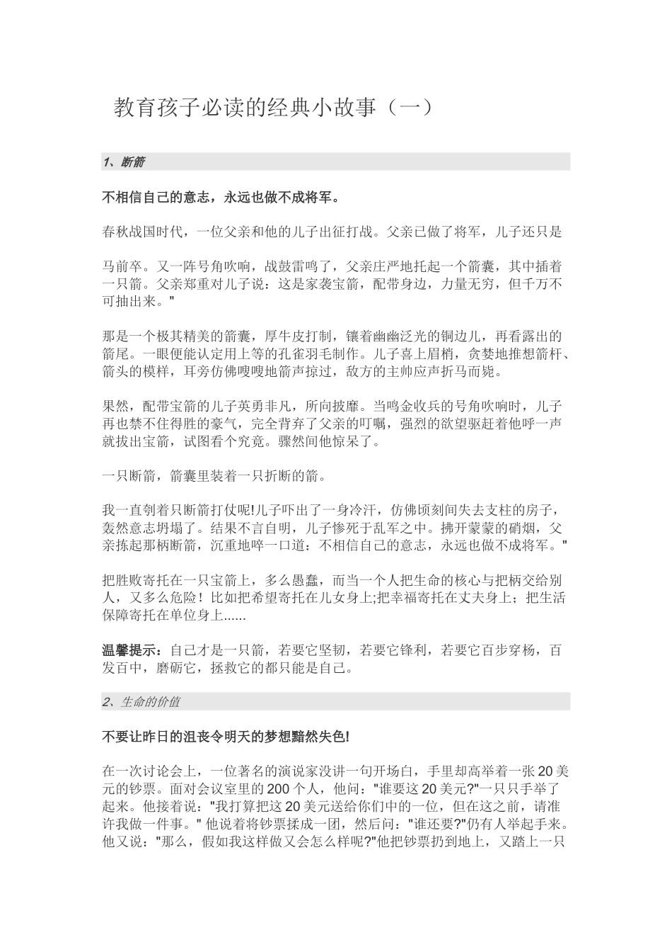 教育孩子必读的经典小故事_第1页