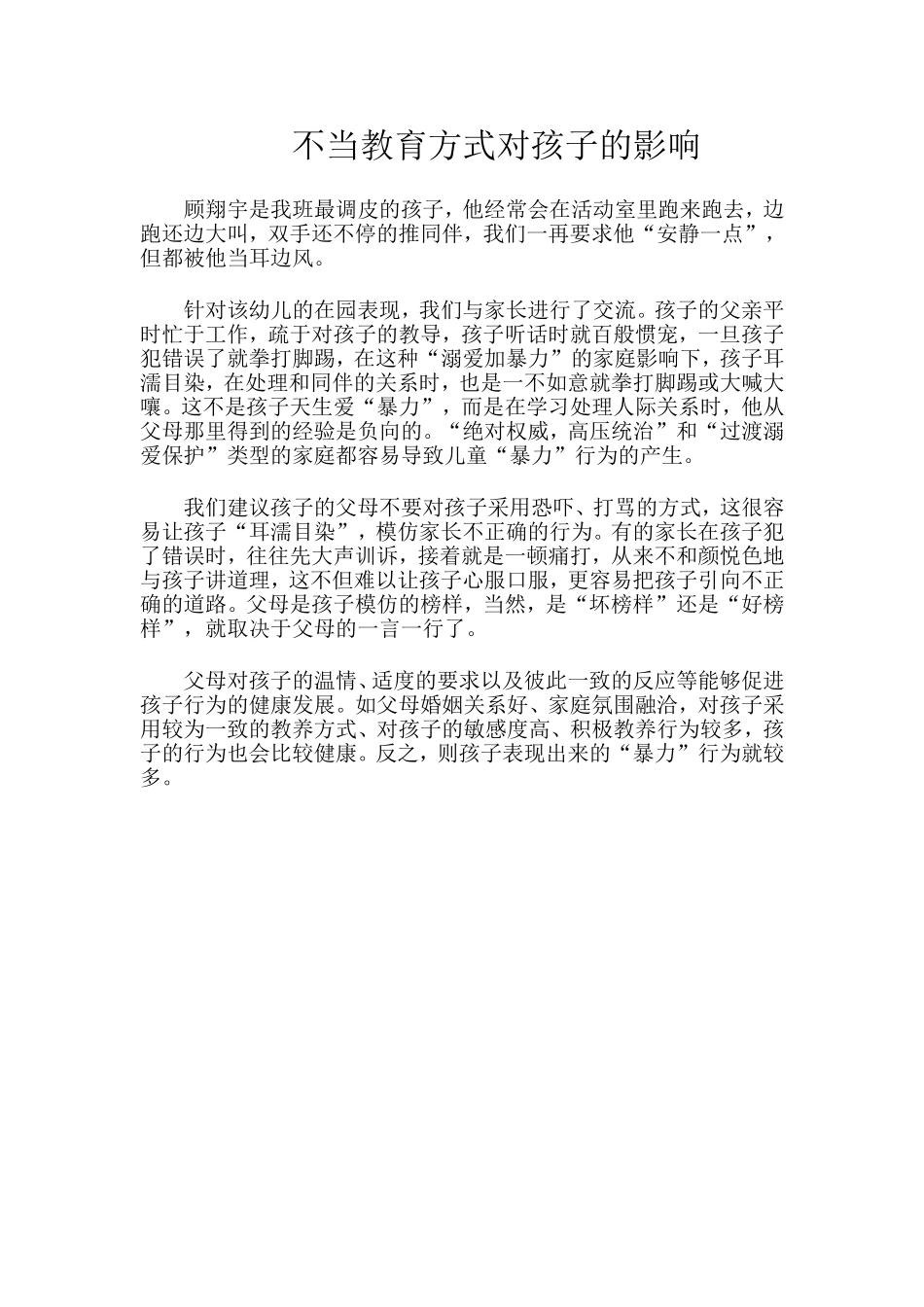 不当教育方式对孩子的影响_第1页