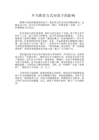 不当教育方式对孩子的影响