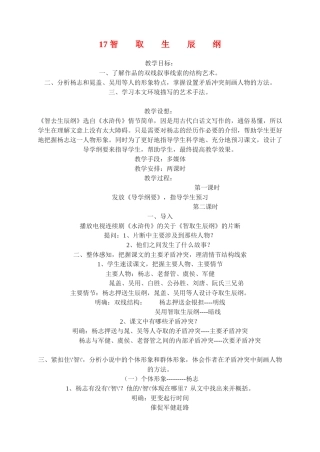 九年级语文17.　智取生辰纲　教案3人教版