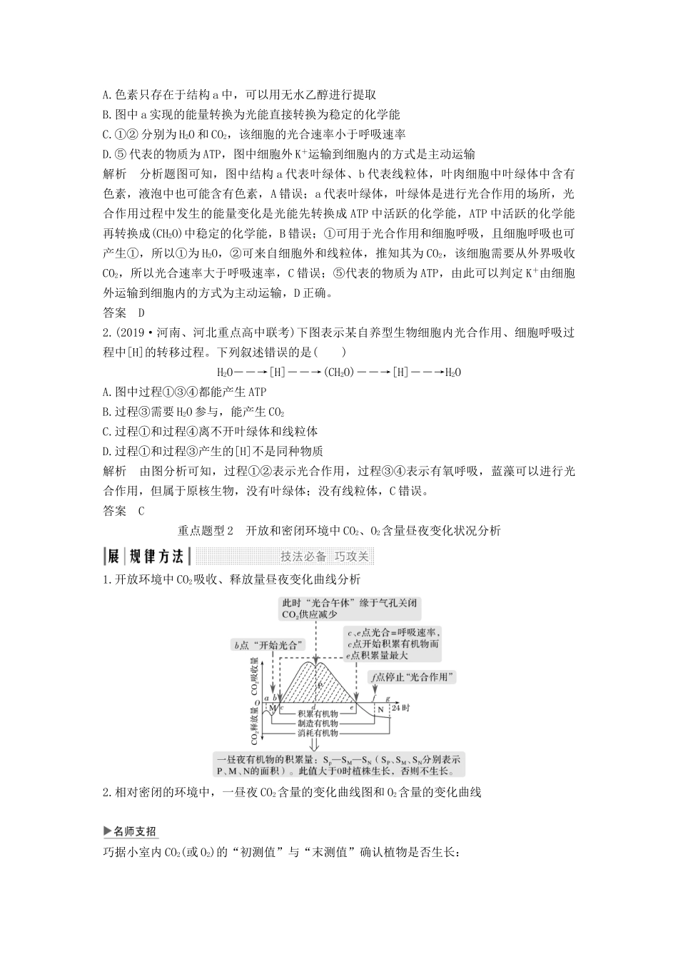 （江苏专用）新高考生物 第三单元 细胞的能量供应与利用 考点加强课1 光合作用与细胞呼吸的关系与影响因素及相关曲线分析学案-人教版高三全册生物学案_第3页