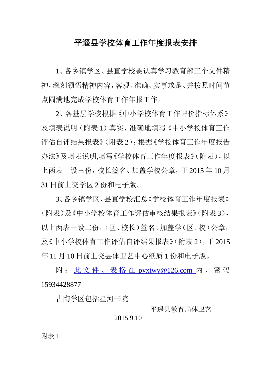 平遥县学校体育工作年度报表安排_第1页