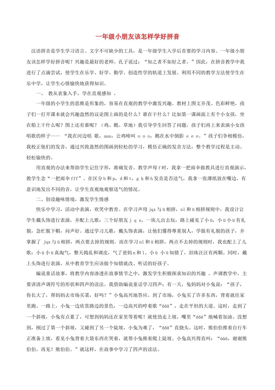 一年级小朋友该怎样学好拼音_第1页