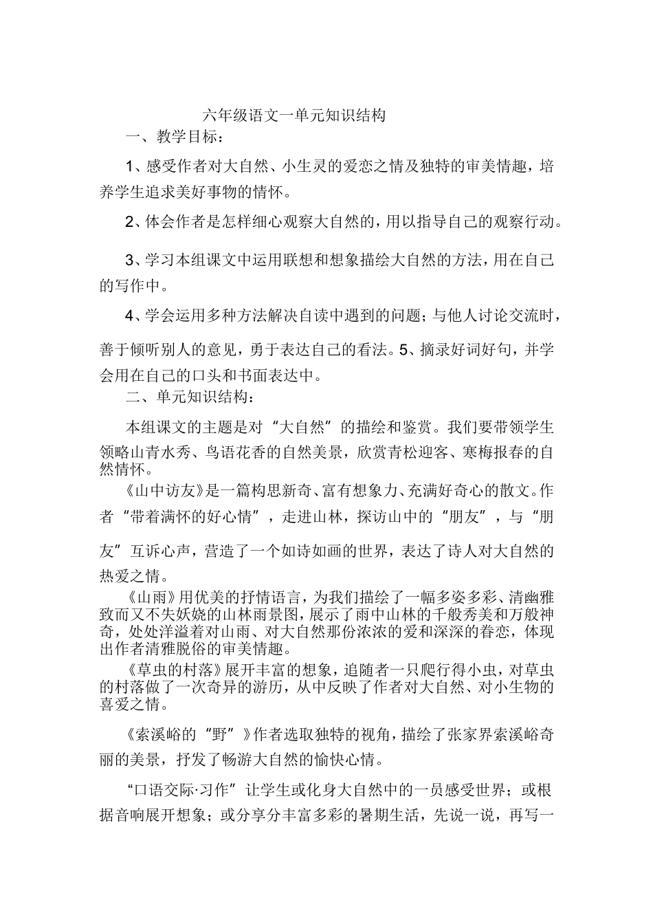 六年级语文一单元知识结构_第1页