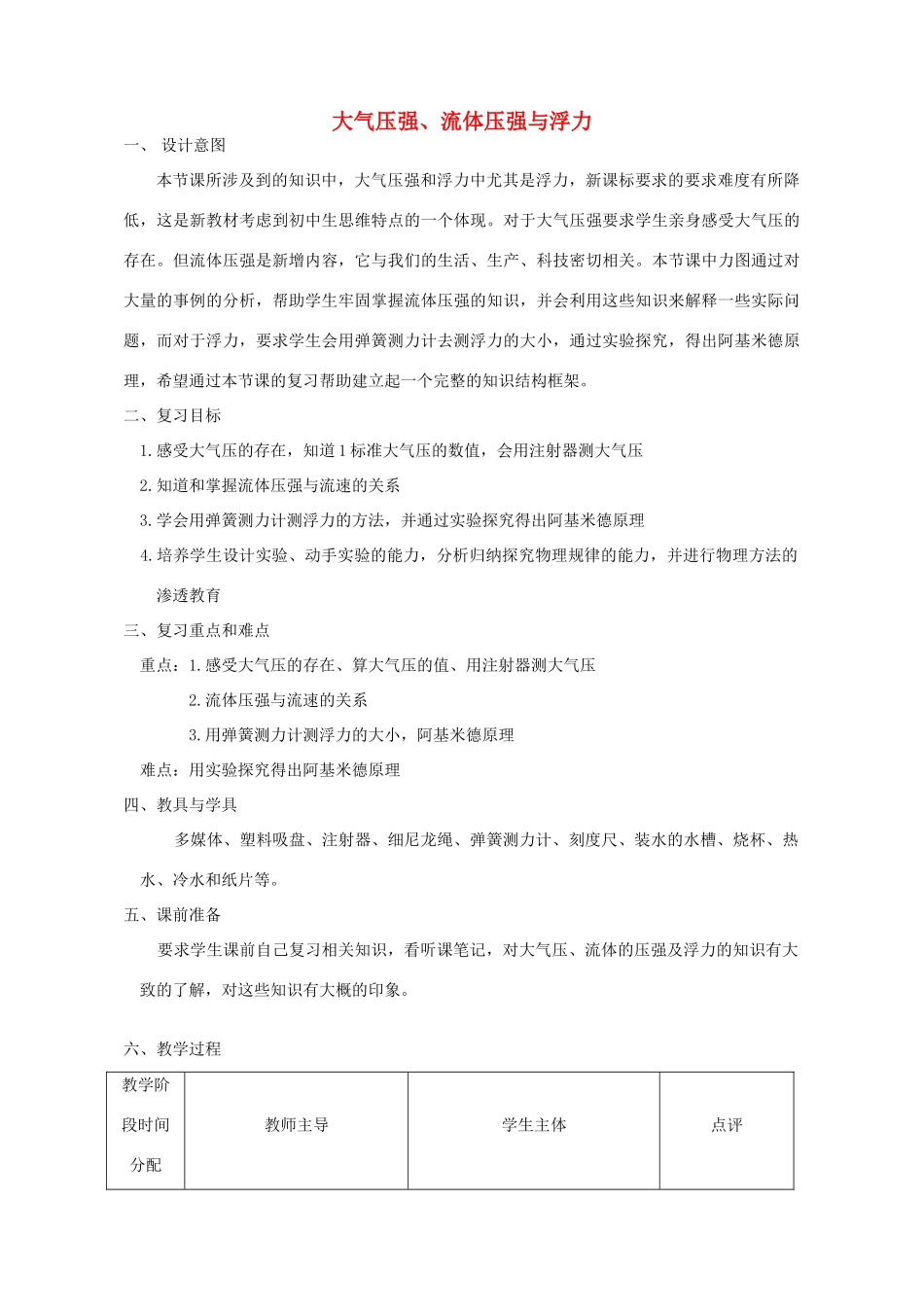中考物理 大气压强、流体压强与浮力复习教案  苏科版_第1页