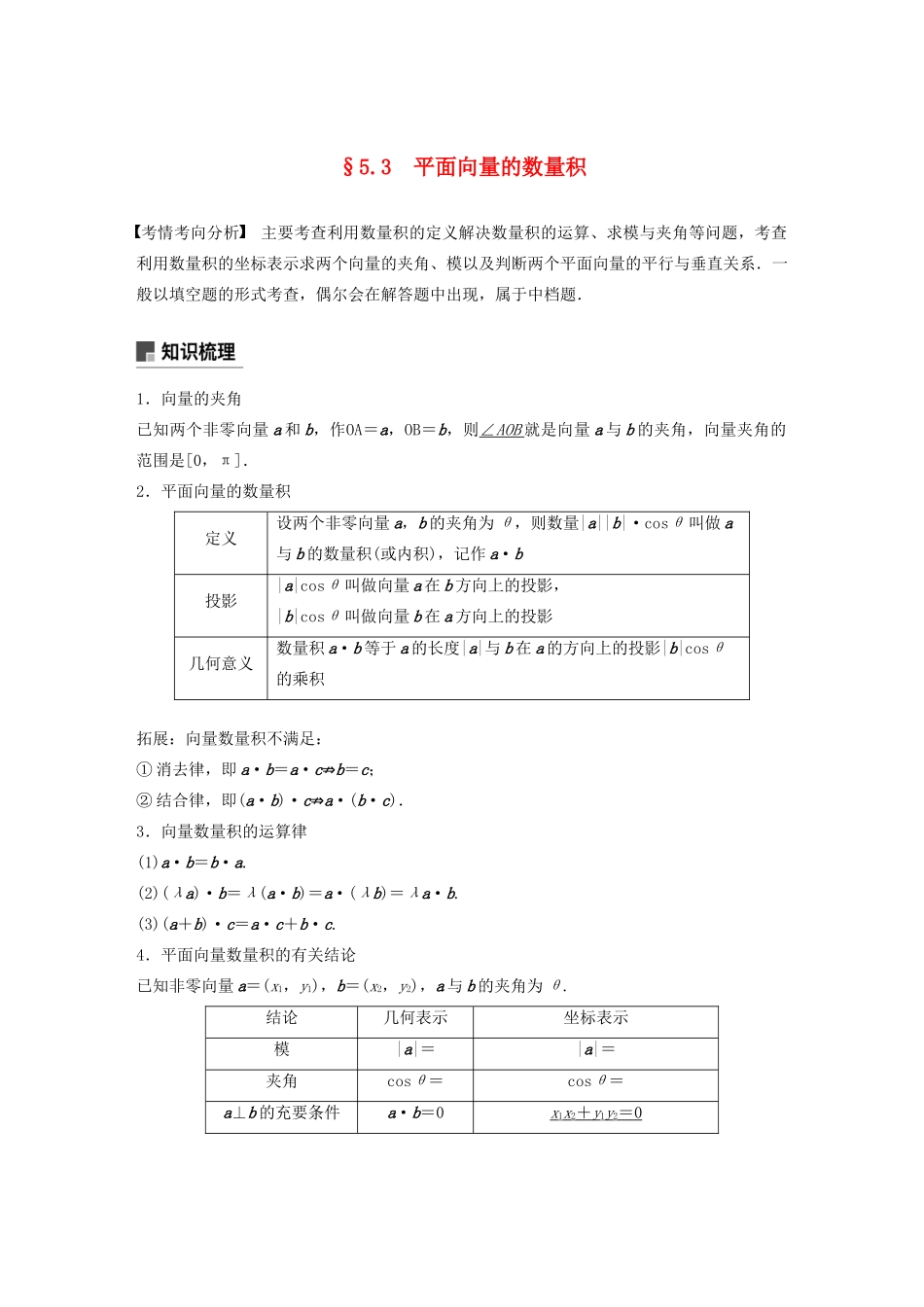 （江苏专用）高考数学大一轮复习 第五章 平面向量、复数 5.3 平面向量的数量积教案（含解析）-人教版高三全册数学教案_第1页