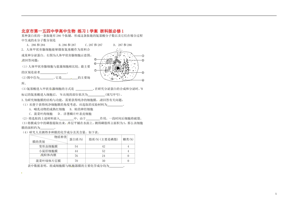 北京市第一五四中学高中生物 练习1学案 浙科版必修1_第1页