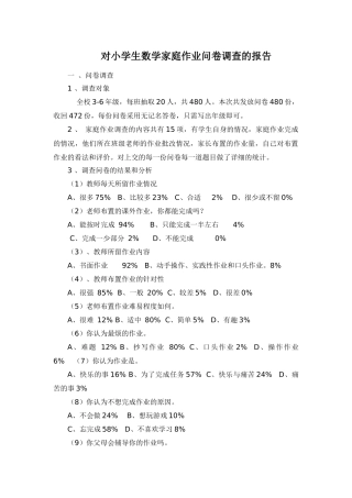 对小学生数学家庭作业问卷调查的报告