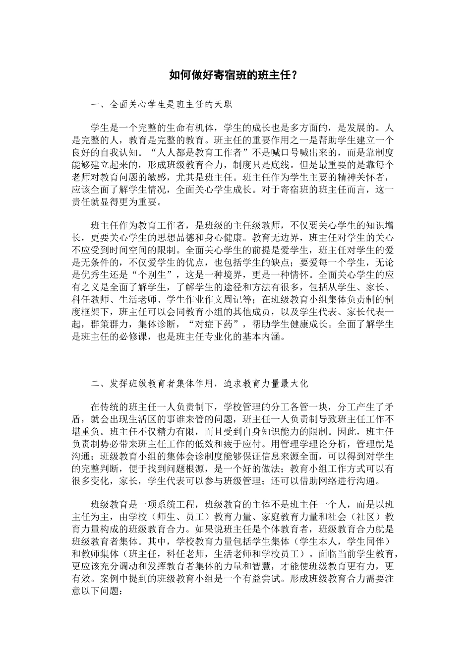 如何做好寄宿班的班主任_第1页