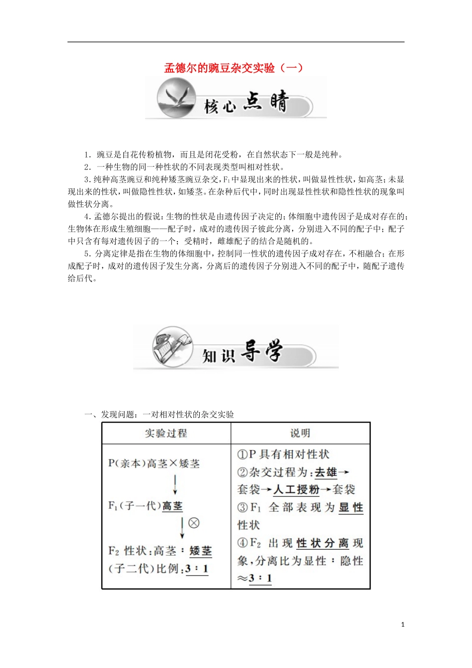 高中生物 第1章 第1节 孟德尔的豌豆杂交实验（一）学案 新人教版必修2-新人教版高一必修2生物学案_第1页