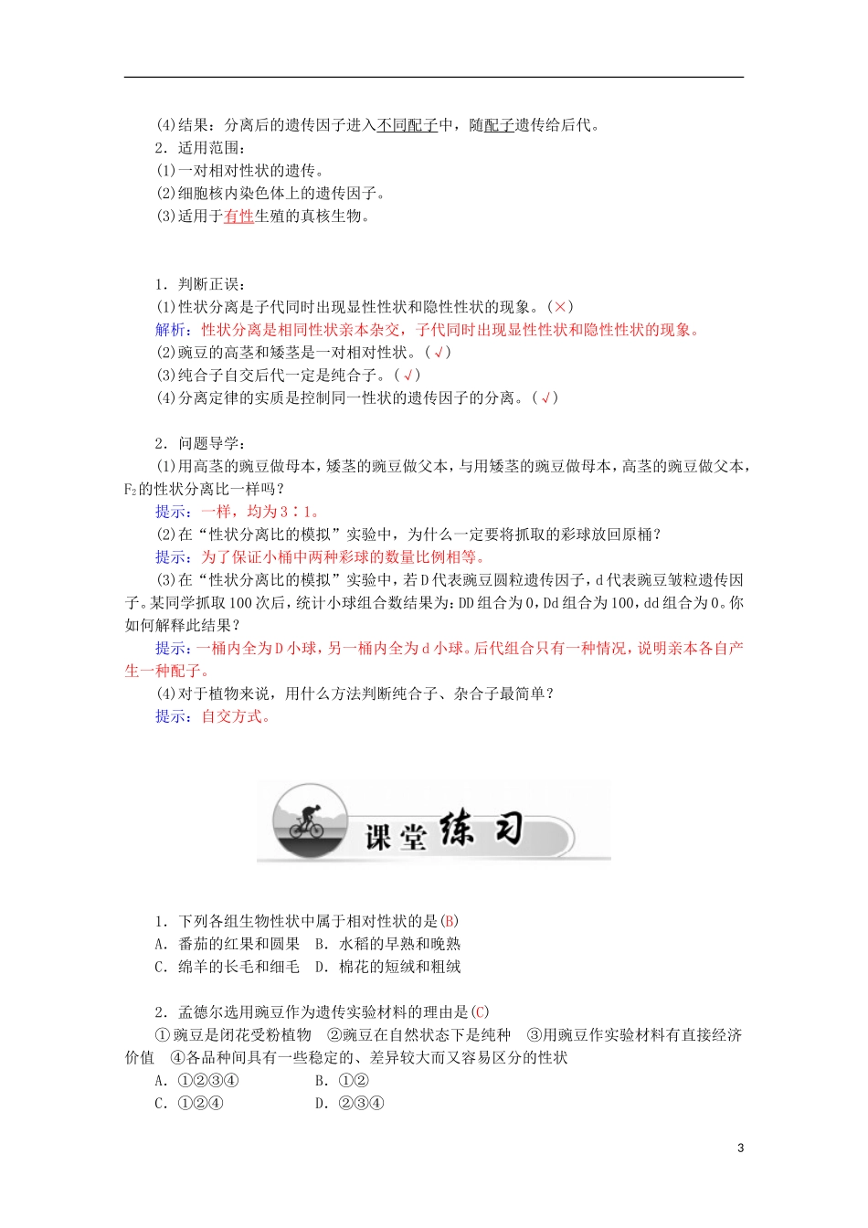 高中生物 第1章 第1节 孟德尔的豌豆杂交实验（一）学案 新人教版必修2-新人教版高一必修2生物学案_第3页