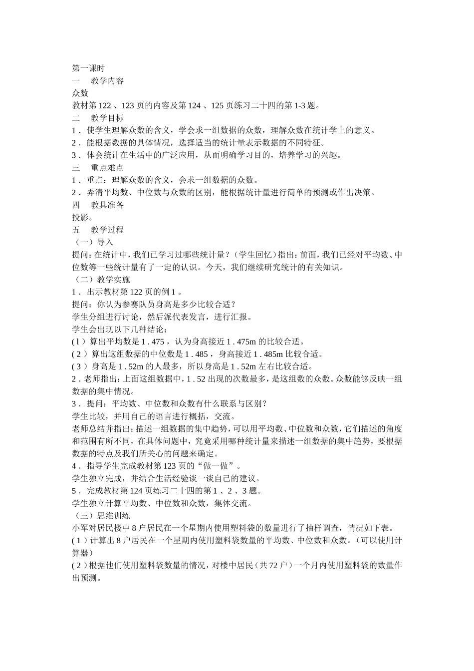 第一课时众数_第1页