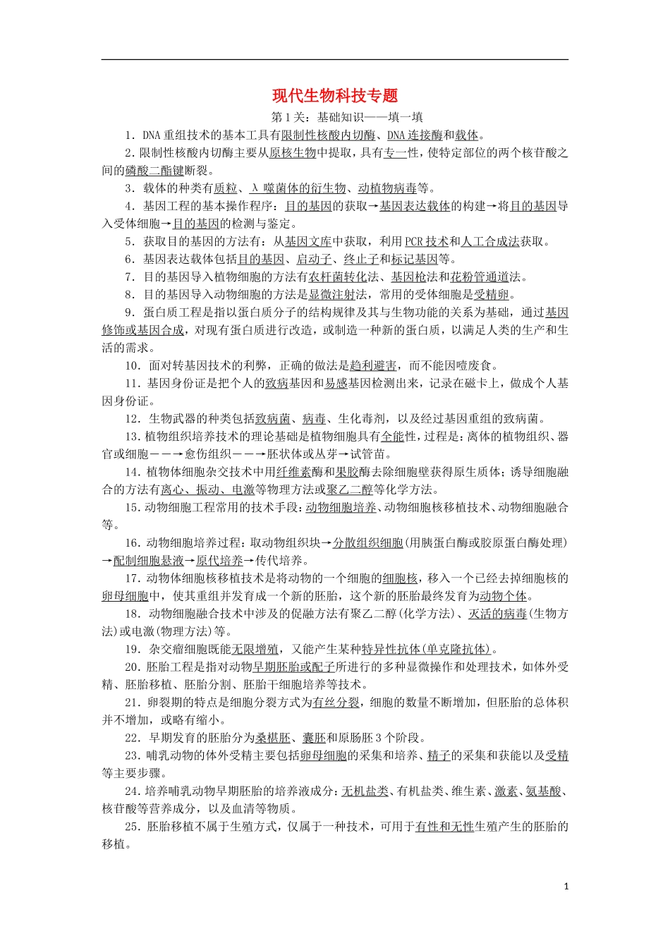 高考生物大二轮复习 第03部分 现代生物科技专题学案-人教版高三全册生物学案_第1页