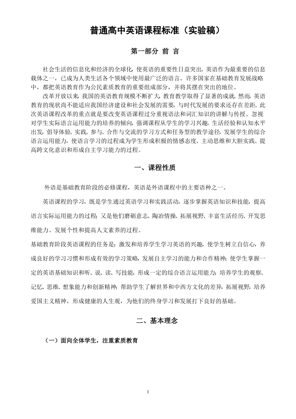 普通高中英语课程标准(实验稿)_第1页