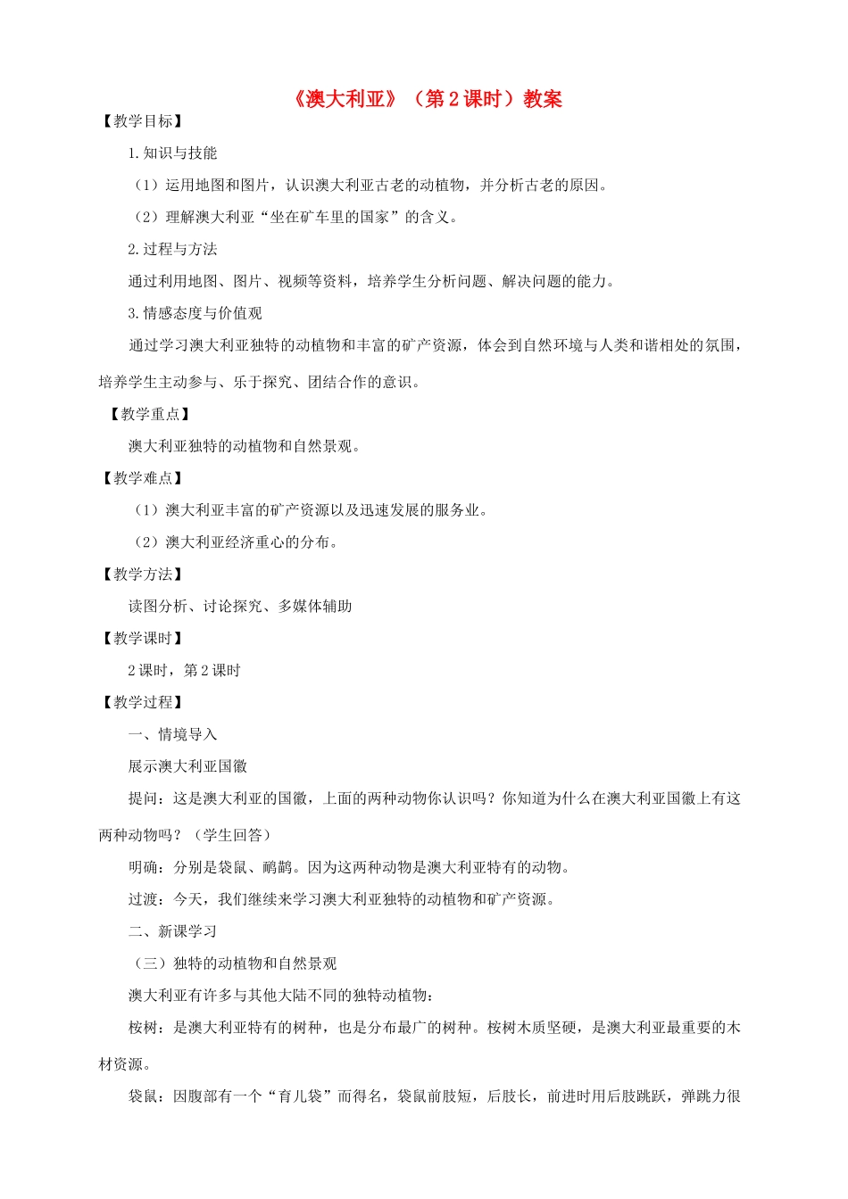 八年级地理下册 第七章 第三节 澳大利亚（第2课时）教案 中图版_第1页