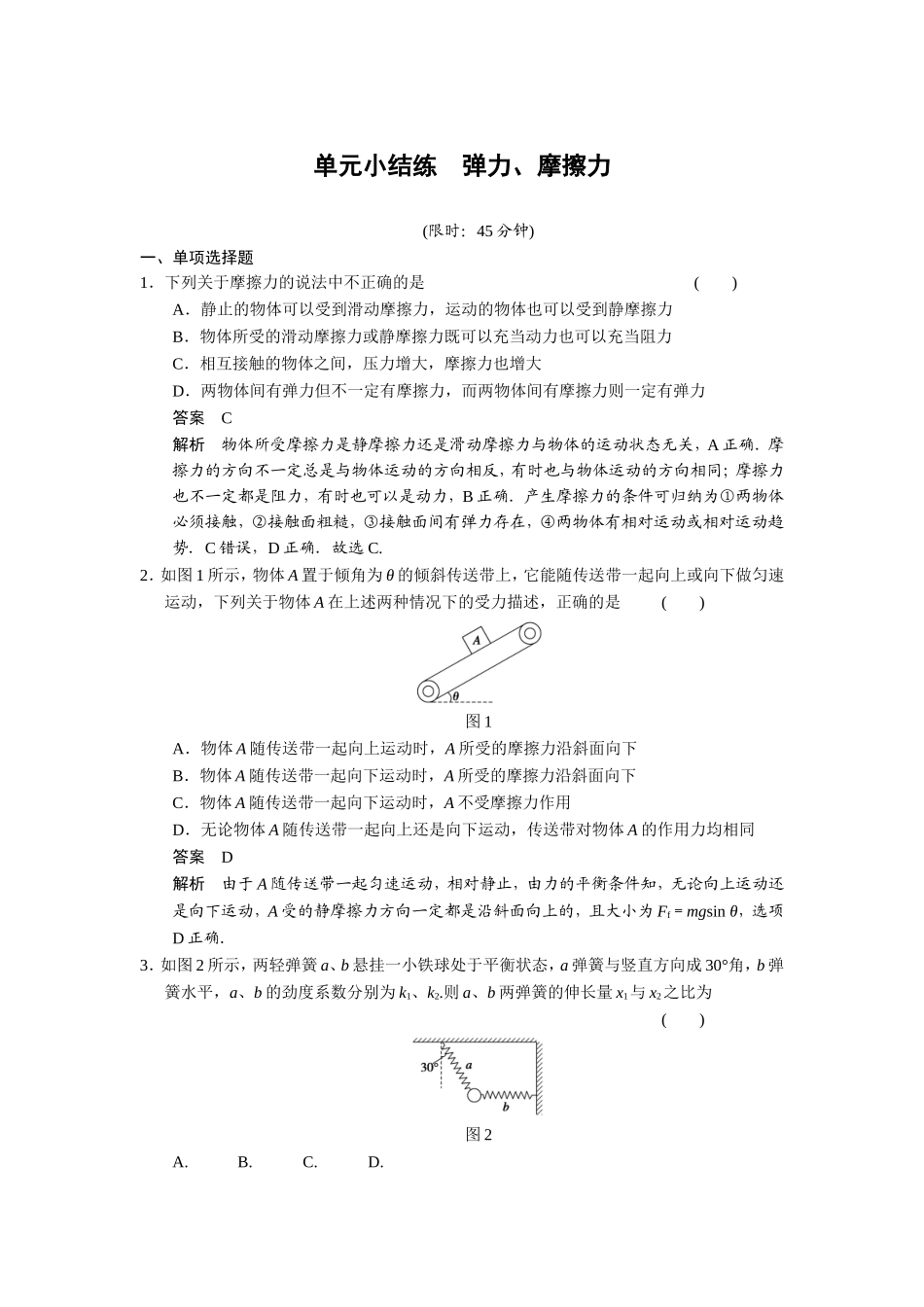第二章单元小结练弹力、摩擦力_第1页
