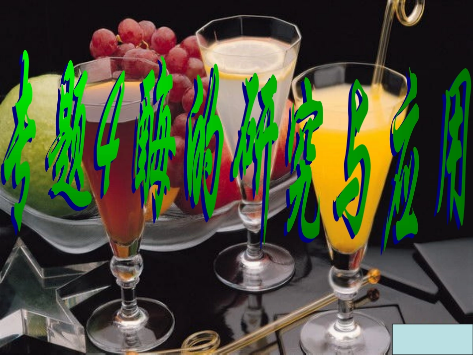 果胶酶在果汁生产中的作用_第1页