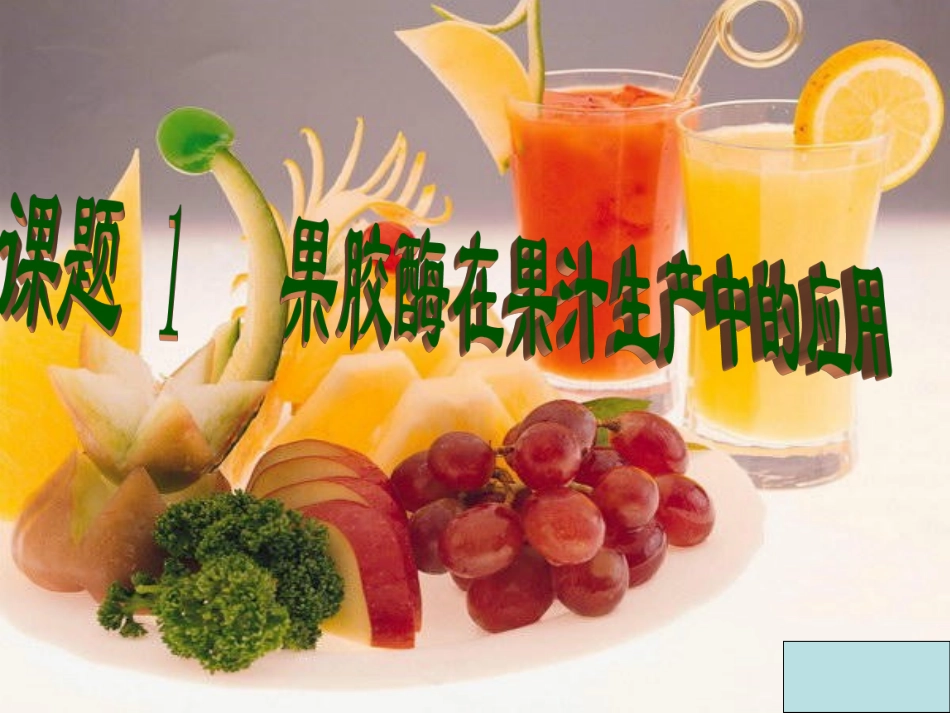 果胶酶在果汁生产中的作用_第2页