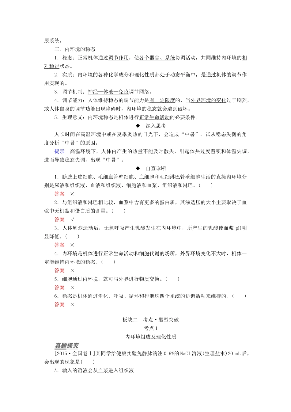 （全国版）高考生物一轮复习 第25讲 人体的内环境与稳态培优学案-人教版高三全册生物学案_第2页