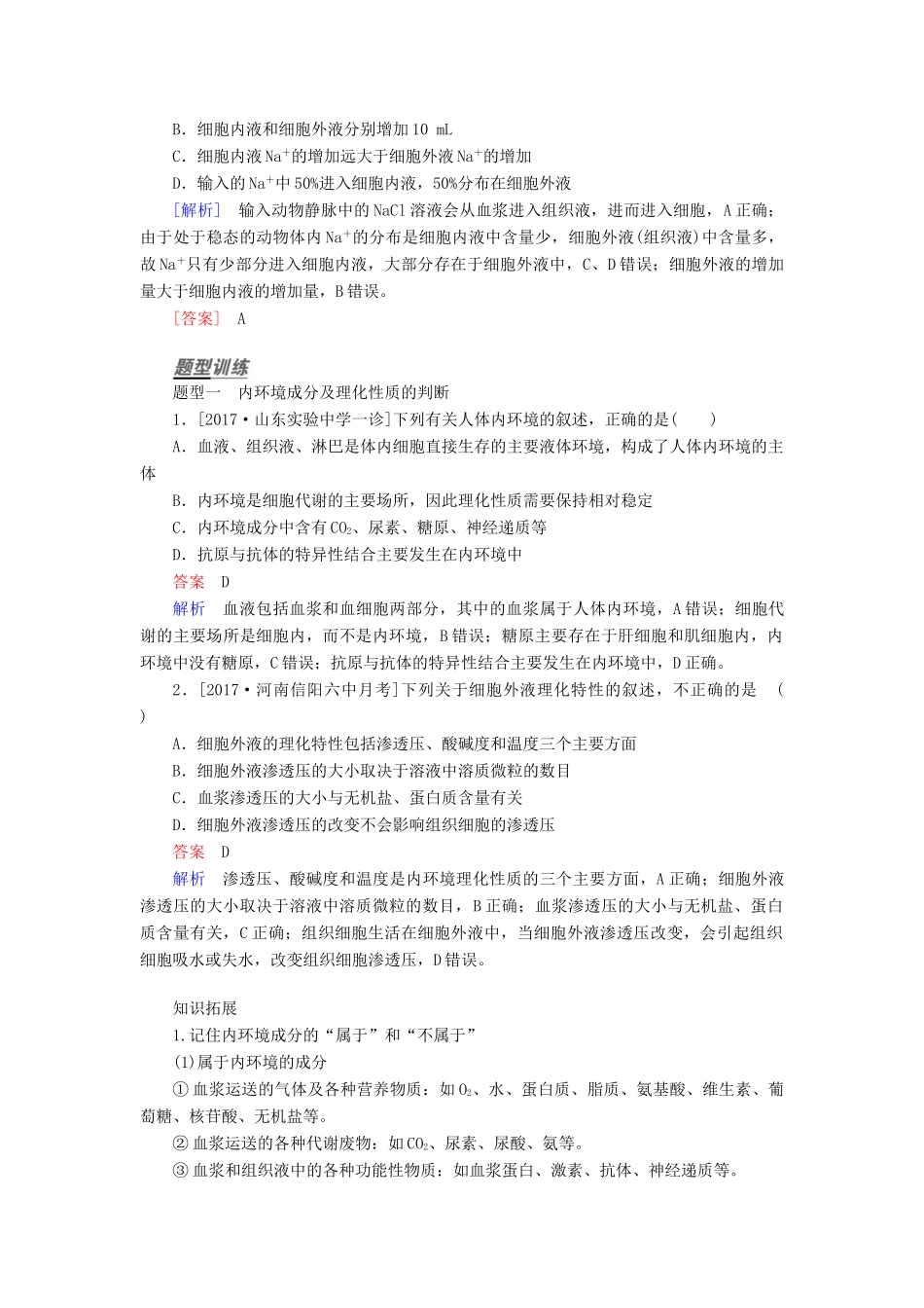 （全国版）高考生物一轮复习 第25讲 人体的内环境与稳态培优学案-人教版高三全册生物学案_第3页