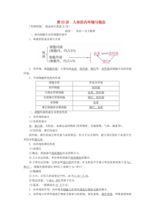 （全国版）高考生物一轮复习 第25讲 人体的内环境与稳态培优学案-人教版高三全册生物学案