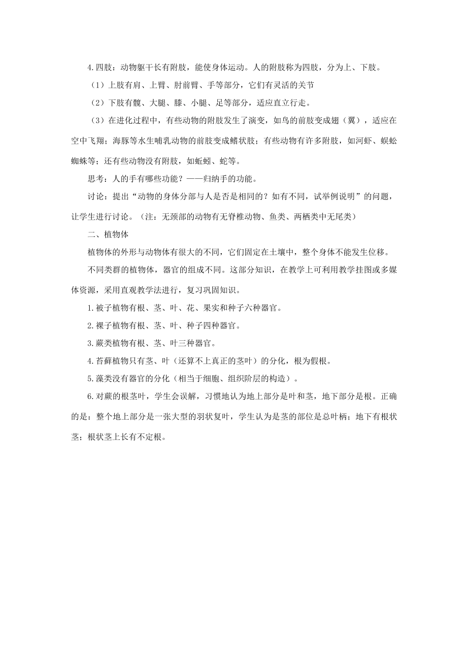 七年级科学上册 第4章 生物体的结构层次 1《生物体》教案 （新版）华东师大版-（新版）华东师大版初中七年级上册自然科学教案_第2页