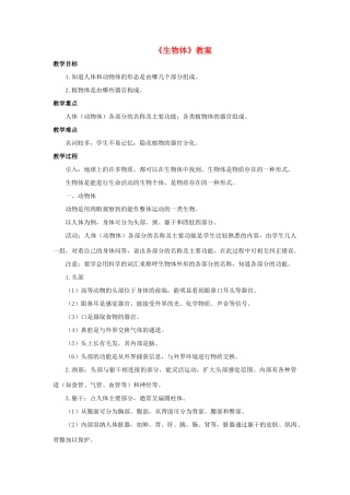 七年级科学上册 第4章 生物体的结构层次 1《生物体》教案 （新版）华东师大版-（新版）华东师大版初中七年级上册自然科学教案