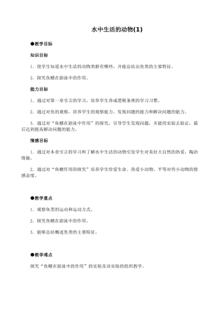 八年级生物新人教版水中生活的动物(1)