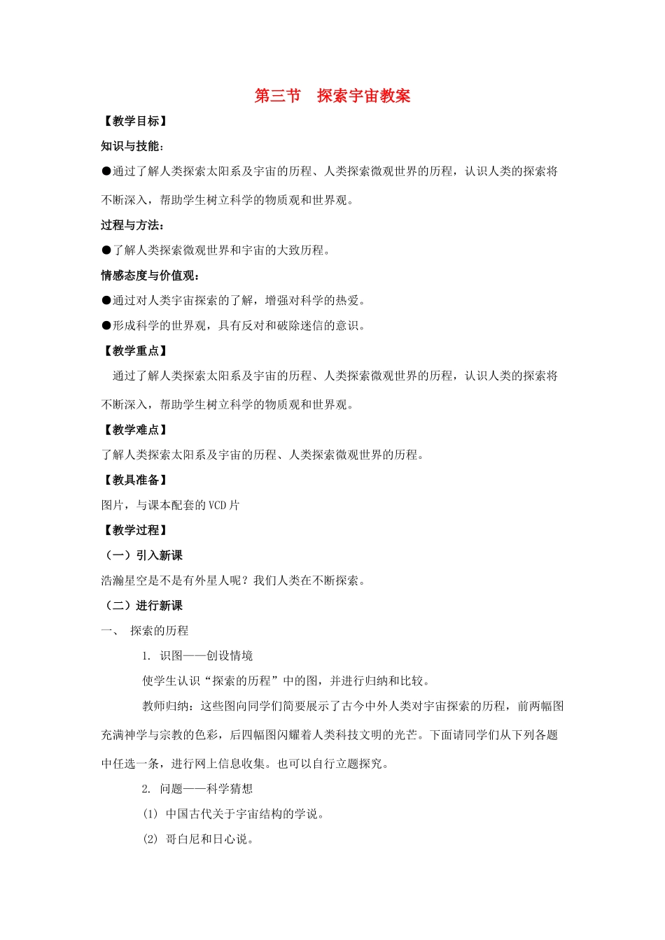 八年级物理：三、探索宇宙教案（沪科版）_第1页