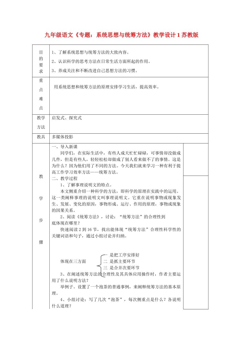 九年级语文《专题：系统思想与统筹方法》教学设计1 苏教版_第1页