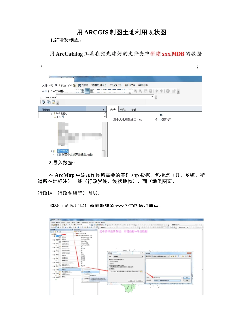 利用ArcGIS制作土地利用现状图流程_第1页