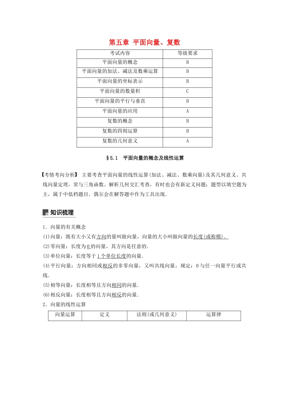 （江苏专用）高考数学大一轮复习 第五章 平面向量、复数 5.1 平面向量的概念及线性运算教案（含解析）-人教版高三全册数学教案_第1页