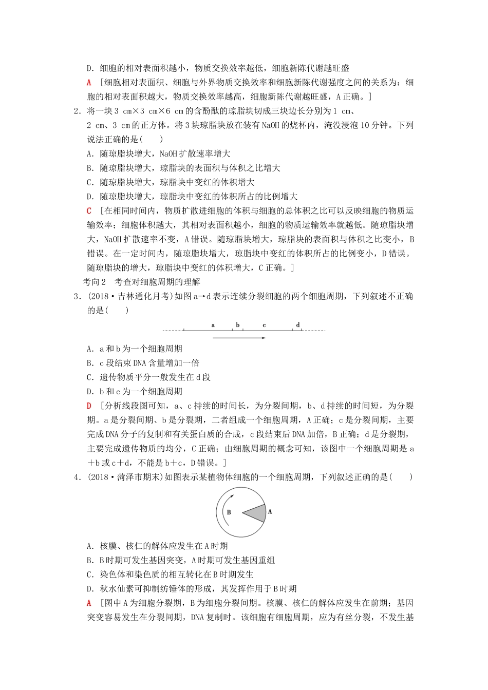 （全国版）高考生物一轮复习 第4单元 细胞的生命历程 第1讲 细胞的增殖学案-人教版高三全册生物学案_第3页